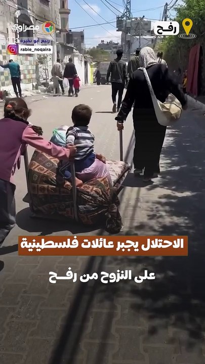 الاحتلال الإسرائيلي يجبر عائلات فلسطينية على النزوح من #رفح