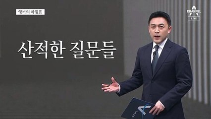 [앵커의 마침표]남은 3년, 시험대 올랐다