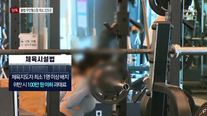 [단독]불법 ‘무인헬스장’ 첫 전수조사…전국 최소 225곳