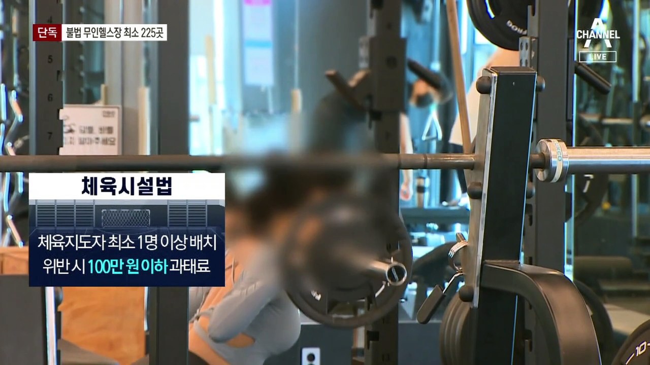 [단독]불법 ‘무인헬스장’ 첫 전수조사…전국 최소 225곳