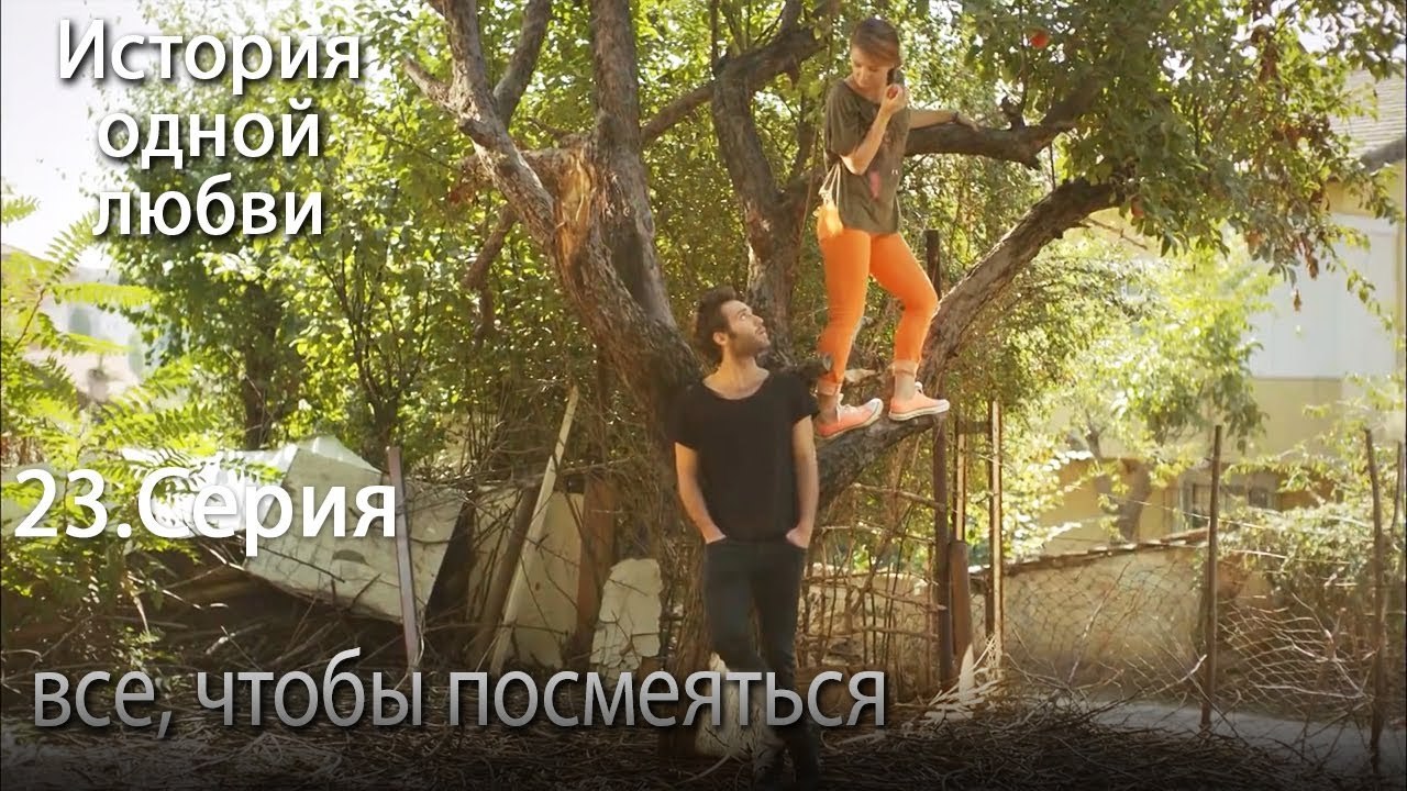 все, чтобы посмеяться - История одной любви - 23