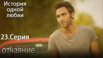 отчаяние - История одной любви - 23