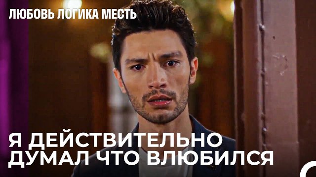 Озан Узнал, Что Это Месть - Любовь Логика Месть