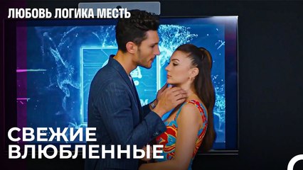 Ночь Любви Эсры и Озана - Любовь Логика Месть