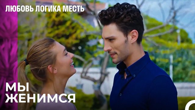 Предложение Руки и Сердца от Озана Чагле - Любовь Логика Месть
