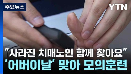 "사라진 치매노인 함께 찾아요"...'어버이날' 맞아 모의훈련 / YTN