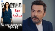 Все о браке Краткое содержание серии 65