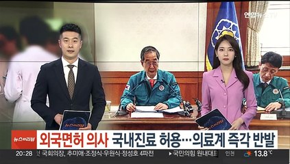 외국면허 의사 국내진료 허용…의료계 즉각 반발