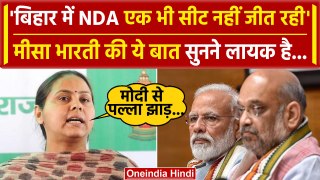 Bihar Politics: बिहार में NDA एक भी सीट नहीं जीत रही, Misa Bharti के Video से हड़कंप | वनइंडिया हिंदी