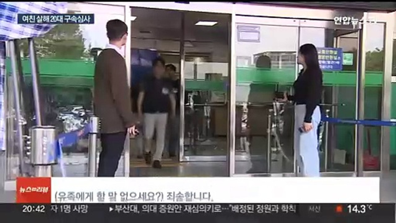 여자친구 살해한 대학생 구속 심사…"유족에 죄송"