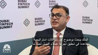 الرئيس التنفيذي للعمليات في بنك دبي التجاري لـ CNBC عربية: حصتنا السوقية من محفظة القروض بالإمارات تقترب من 5%