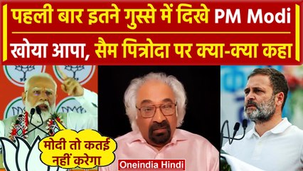 Sam Pitroda के बयान पर गुस्साए PM Modi, देशवासियों से कहा.. |Lok Sabha Election 2024 |वनइंडिया हिंदी
