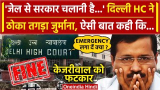 Arvind Kejriwal को Delhi HC से फटकार, जेल से सरकार चलाने से इनकार, लगाया जुर्माना | वनइंडिया हिंदी