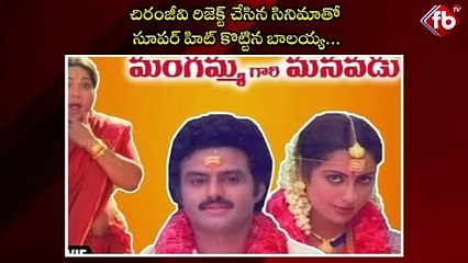 చిరంజీవి రిజెక్ట్ చేసిన సినిమాతో సూపర్ హిట్ కొట్టిన బాలయ్య... #chiranjeevi #balakrishna | FBTV NEWS