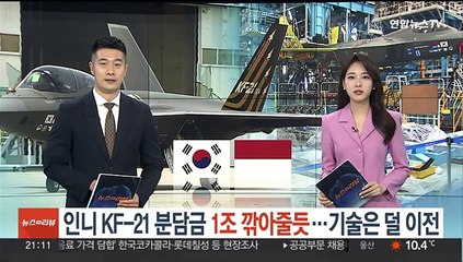 인니 KF-21 분담금 1조 깎아줄 듯…기술은 덜 이전