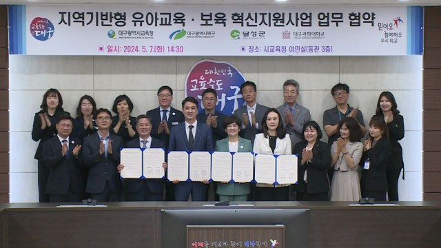 [대구] 달성군, 교육청과 지역 기반형 유아교육 지원 업무협약 / YTN