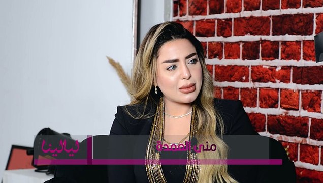 مني العمدة : برنامج صاحبة السعادة لإسعاد يونس علي رأس البرامج وهو التوب وهي في حتة تانية..أنا بحب ربنا جداً ومبفوتش فرض واي حاجه انا فيها توفيق ربنا.
