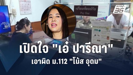 เปิดใจ "เอ๋ ปารีณา" ขึ้นโรงพัก เอาผิด "โน้ส อุดม" | PPTV Online