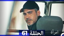 المرأة  الحلقة 61 (Arabic Dubbed)