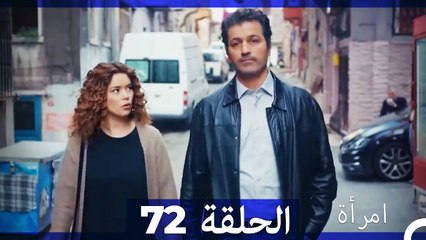 المرأة  الحلقة 72 (Arabic Dubbed)