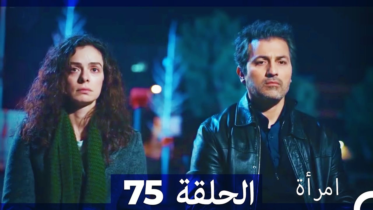 المرأة  الحلقة 75 (Arabic Dubbed)
