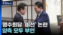 尹-이재명 회담 성사 과정 '비선 논란'...양측 모두 부인 / YTN