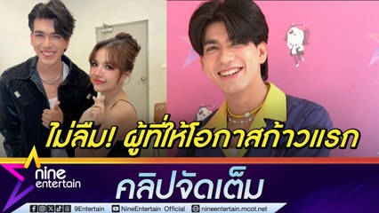 ไตเติ้ล ธนธัช ไม่เคยลืม มีวันนี้เพราะ เจนนี่ ได้หมดฯ  แม้ย้ายค่ายใหม่ ยังตามซัพพอร์ตกันเสมอ (คลิปจัดเต็ม)