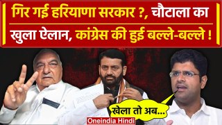 Haryana में गिरेगी Nayab Singh Saini सरकार?, Dushyant Chautala को सुन Congress खुश  | वनइंडिया हिंदी
