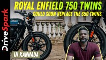 Royal Enfield 750 Twins Could Soon Replace The 650 Twins | Kannada | Giri Mani