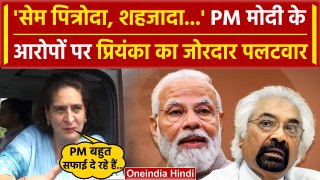 Sam Pitroda से शहजादे तक PM Modi के आरोपों पर Priyanka Gandhi का पलटवार | वनइंडिया हिंदी