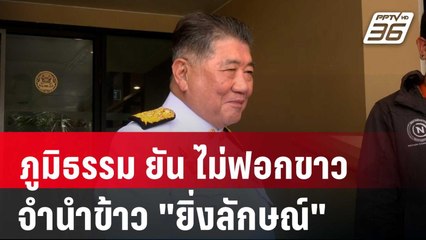 "ภูมิธรรม"ฉุกคิดก่อนตอบสื่อ ยัน ไม่ฟอกขาวจำนำข้าว "ยิ่งลักษณ์" | เข้มข่าวค่ำ | 8 พ.ค. 67