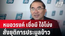 หมอวรงค์” เชื่อ มี “ไอ้โม่ง” สั่งยุติการประมูลข้าวครั้งที่ 4  | เข้มข่าวค่ำ | 8 พ.ค. 67