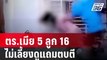 เมียร้อง ผัวตร.เมีย 5 ลูก 16 ทอดทิ้งไม่เลี้ยงดูแถมตบตีประจำ | เข้มข่าวค่ำ | 8 พ.ค. 67