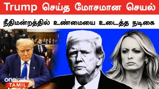 Stormy Daniels கொடுத்த வாக்குமூலம்… சிக்கிய Donald Trump | Oneindia Tamil
