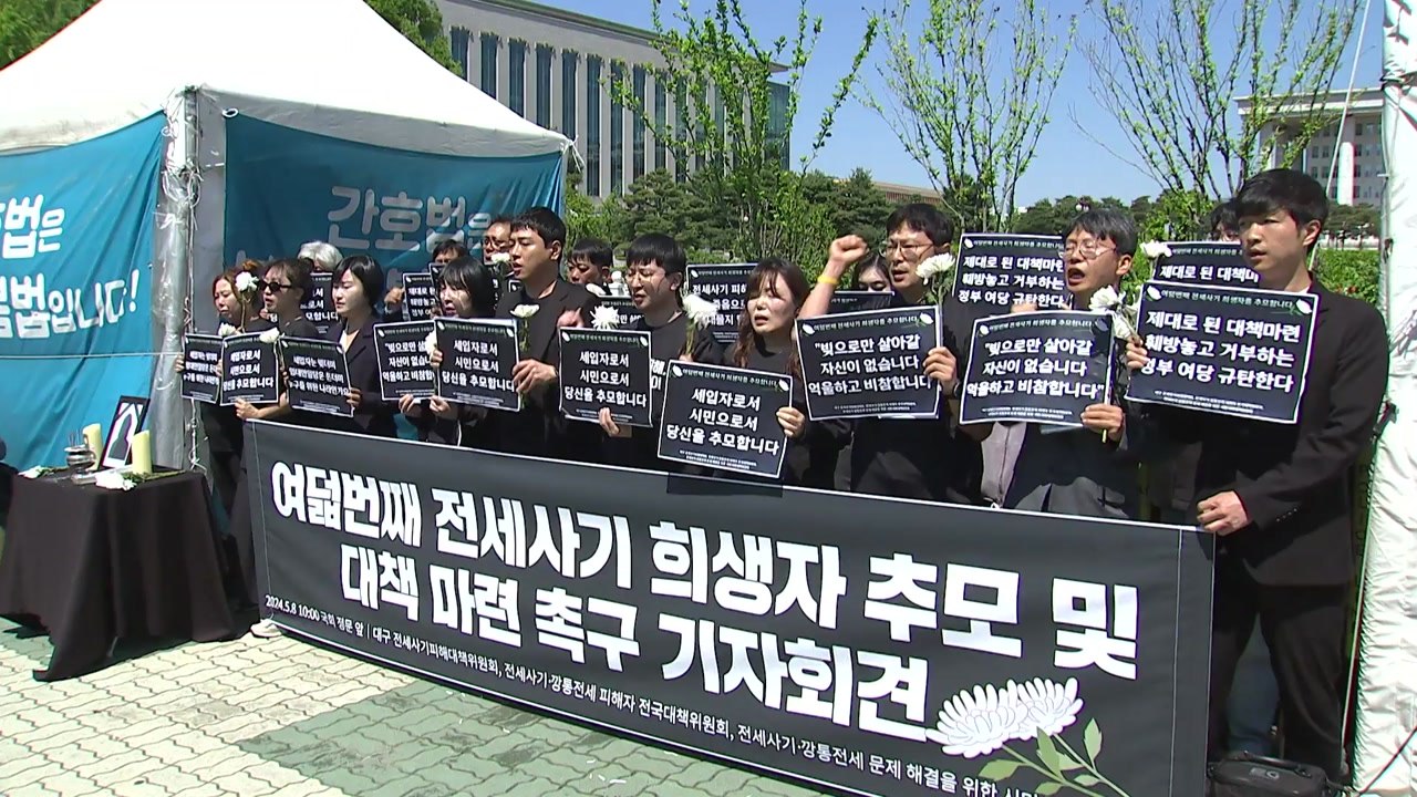 전세사기 대책위 "피해자 또 숨져...특별법 개정 서둘러야" / YTN