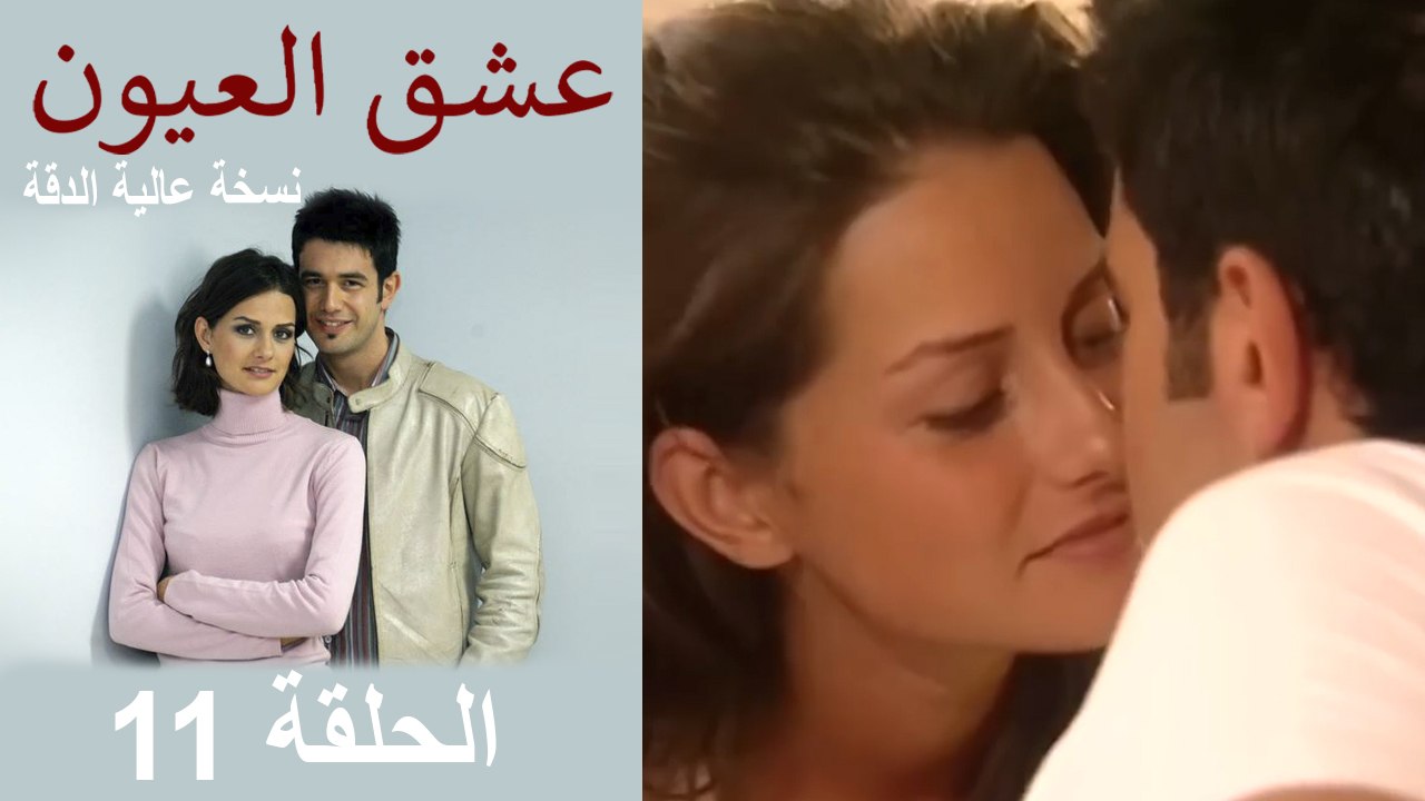 لعبة الحب الحلقة 11 (نسخة HD)