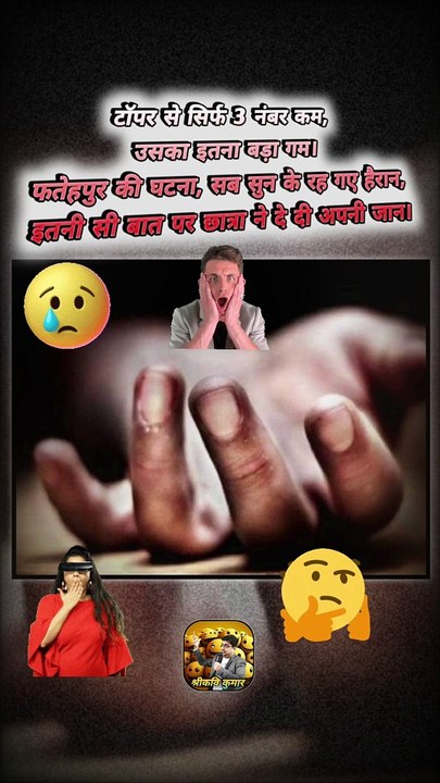 3 नंबर कम पर आत्महत्या   #shorts #shortsfeed #trending #viral #ShriKaviKumar