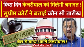 Arvind Kejriwal Bail: Supreme Court ने बता दिया कब आएगा फैसला | Delhi Liquor Case | वनइंडिया हिंदी