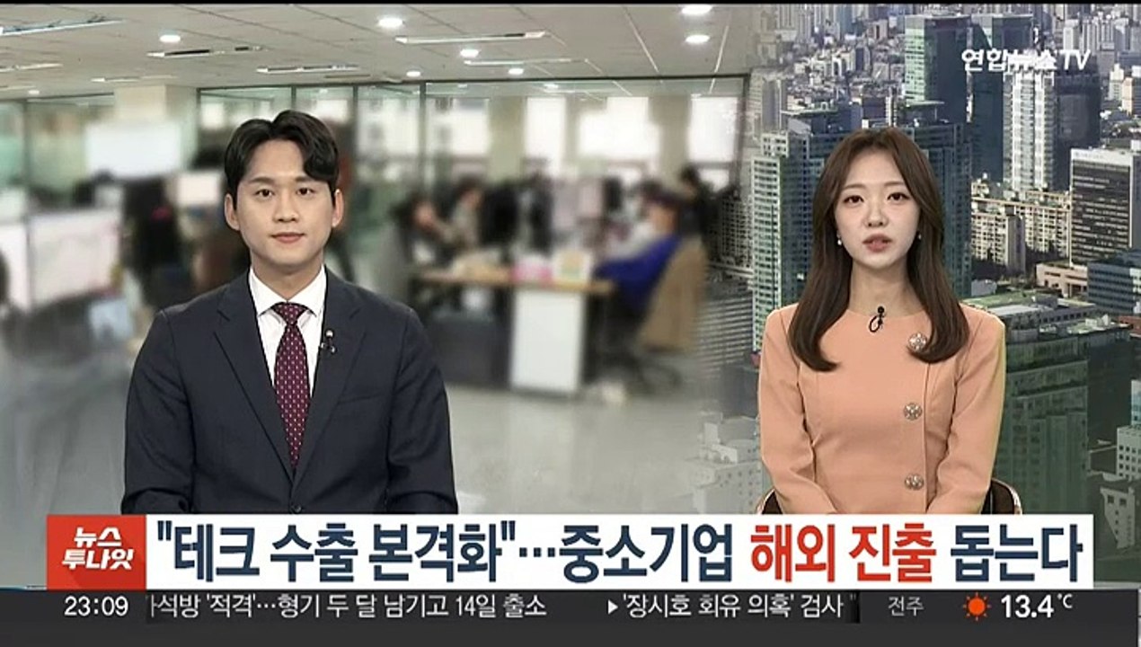 "테크 수출 본격화"…중소기업 해외 진출 돕는다