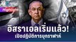 เริ่มแล้ว! อิสราเอลเปิดปฏิบัติการบุกราฟาห์ | World Stories Highlight