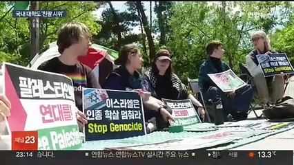 "이스라엘 침공 규탄"…국내 대학가도 '친팔 시위' 상륙