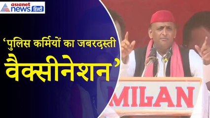 Akhilesh Yadav- पुलिस वालों को जबरदस्ती वैक्सीन लगाया, सर्टिफिकेट देंखेगे तो ये BJP के खिलाफ वोट करेंगे