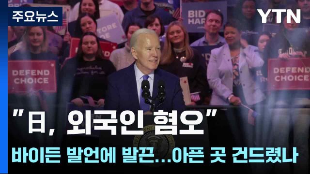 日, 외국인 혐오 바이든 발언에 발끈...아픈 곳 건드렸나 / YTN