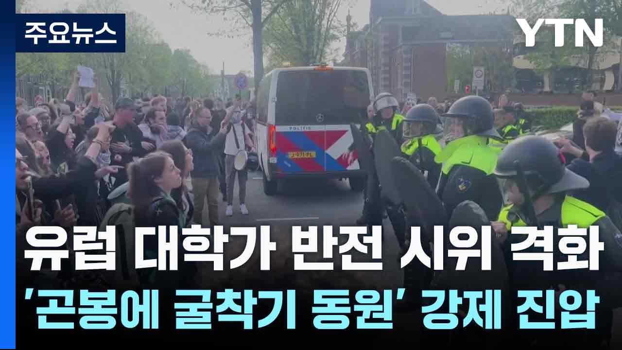 유럽 대학가 반전 시위 격화...'곤봉에 굴착기 동원' 강제 진압 / YTN