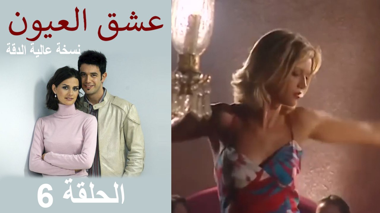لعبة الحب الحلقة 6 (نسخة HD)