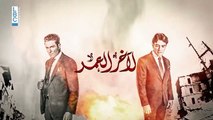 مسلسل لاخر العمر حلقة 54