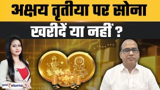 Akshaya Tritiya 2024: अक्षय तृतीया पर सोना खरीदें या नहीं? Should You Invest In Gold? | GoodReturns