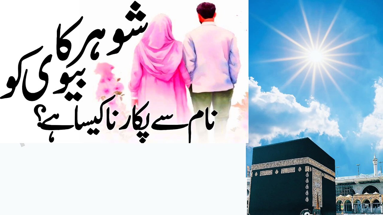 Islam Mai sohar ko nam se pukarna kasa hai