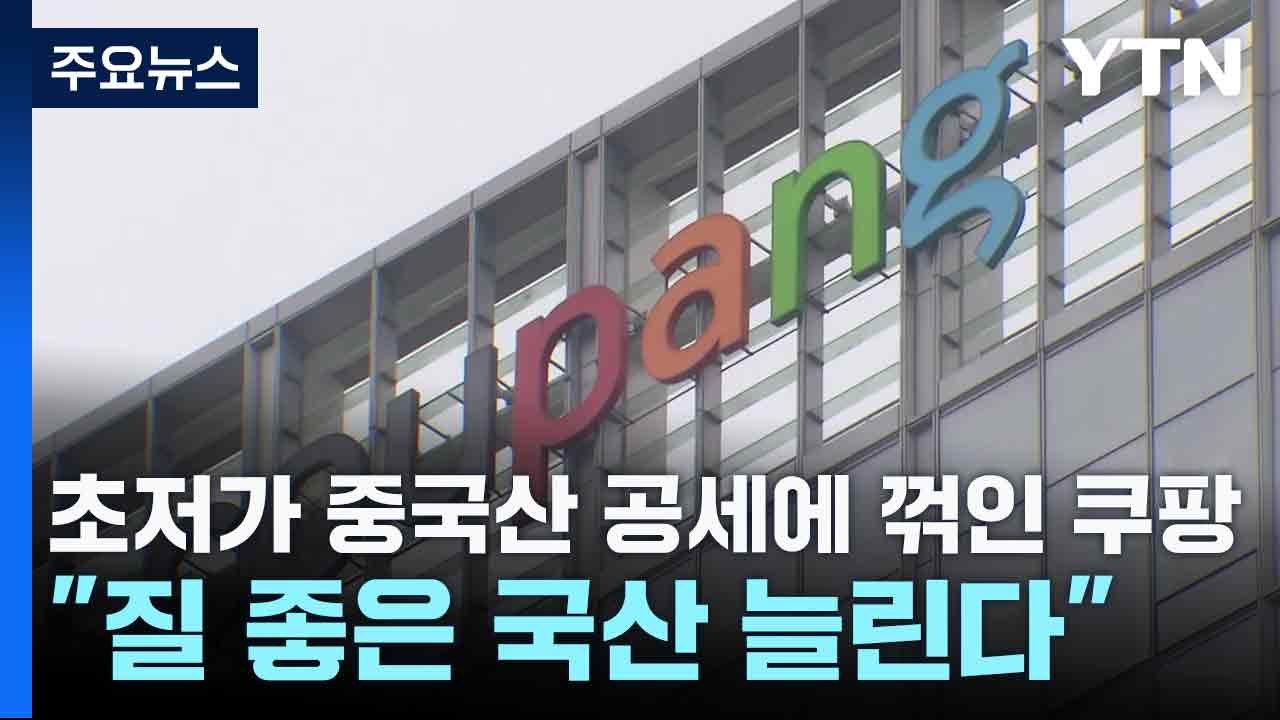 초저가 중국산 공세에 꺾인 쿠팡..."질 좋은 국산 늘린다" / YTN
