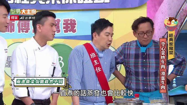 型男大主廚 20240508 經典菜保證班 牛肉料理 空心菜炒牛肉 滑蛋牛肉 空心菜這樣挑 滑蛋這樣處理超滑嫩! 吳俊宏 林良歡